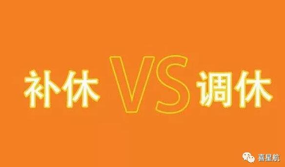 調(diào)休和補休千萬別用錯！待遇差別太大了！(圖1)