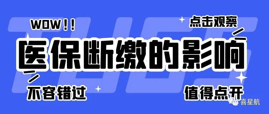 職工醫(yī)保斷繳有什么影響？如何才能不斷繳？(圖1)
