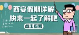 西安假期詳解（婚嫁、產(chǎn)假、生育津貼等）(圖1)