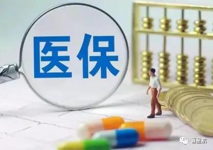 關于！居民醫(yī)保要不要繳納？參保后到底能享受哪些待遇？(圖1)