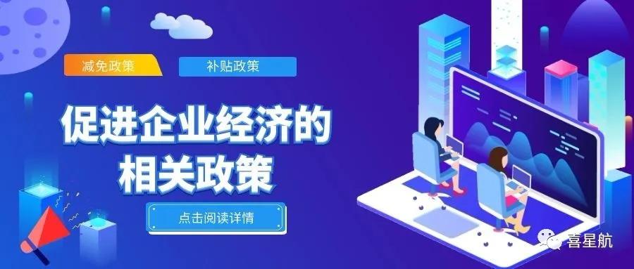 必讀！促進(jìn)企業(yè)經(jīng)濟(jì)的相關(guān)政策（節(jié)選）(圖1)