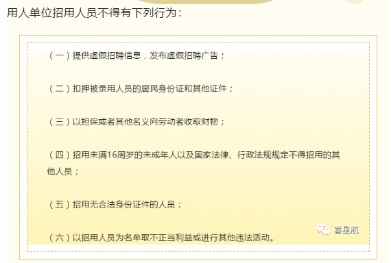用人單位招用人員，這些行為不能有！(圖1)