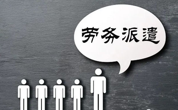 勞務(wù)派遣、勞務(wù)外包區(qū)別