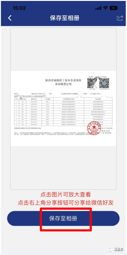 西安職工養(yǎng)老保險個人繳費(fèi)記錄權(quán)益查詢方法(圖5)